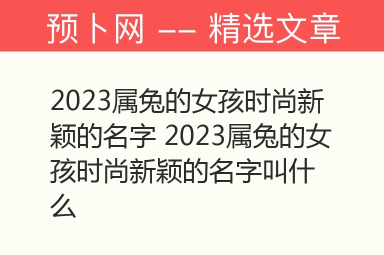 2023属兔的女孩时尚新颖的名字 2023属兔的女孩时尚新颖的名字叫什么