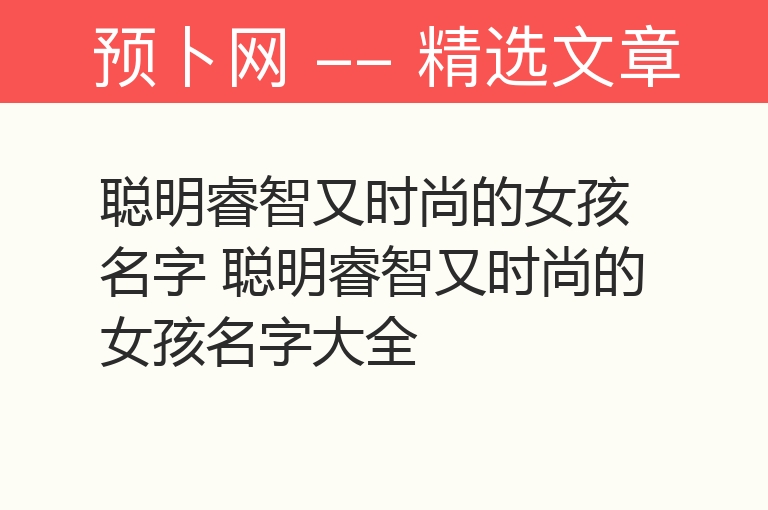 聪明睿智又时尚的女孩名字 聪明睿智又时尚的女孩名字大全