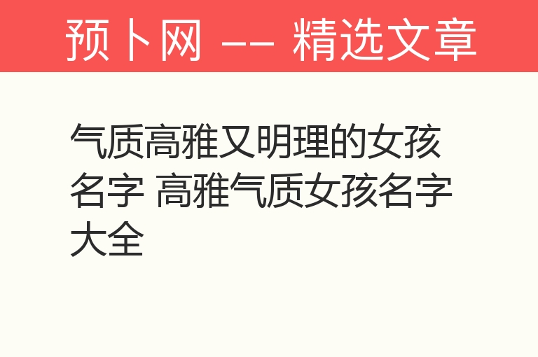 气质高雅又明理的女孩名字 高雅气质女孩名字大全