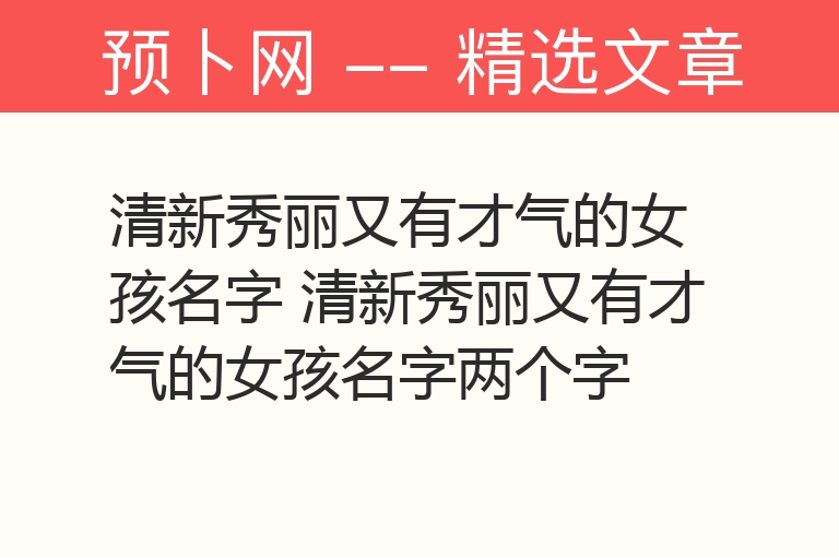 清新秀丽又有才气的女孩名字 清新秀丽又有才气的女孩名字两个字