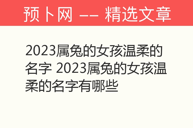 2023属兔的女孩温柔的名字 2023属兔的女孩温柔的名字有哪些