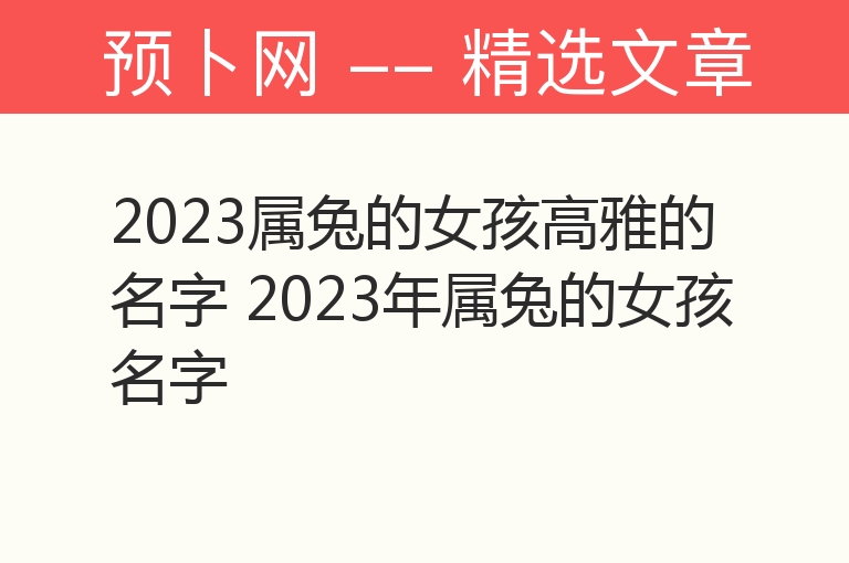 2023属兔的女孩高雅的名字 2023年属兔的女孩名字