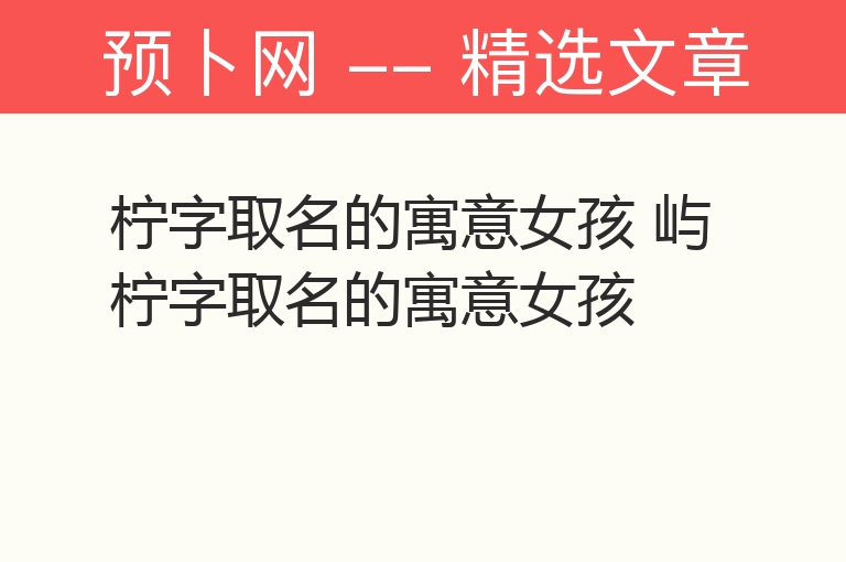 柠字取名的寓意女孩 屿柠字取名的寓意女孩