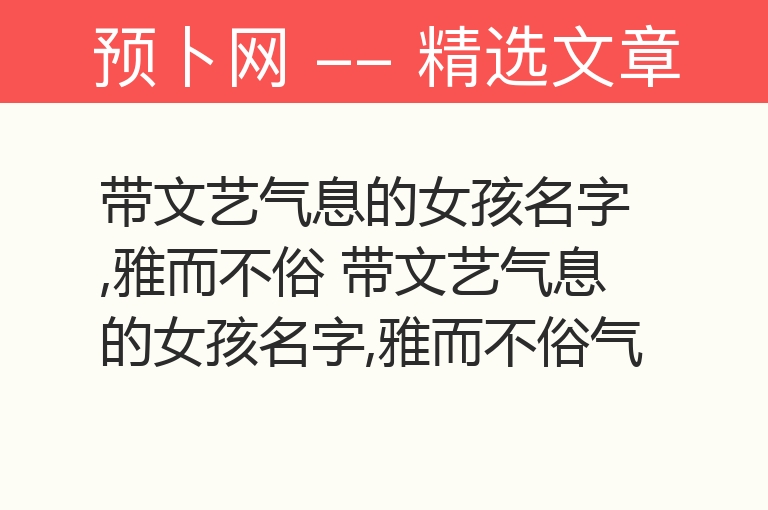 带文艺气息的女孩名字,雅而不俗 带文艺气息的女孩名字,雅而不俗气