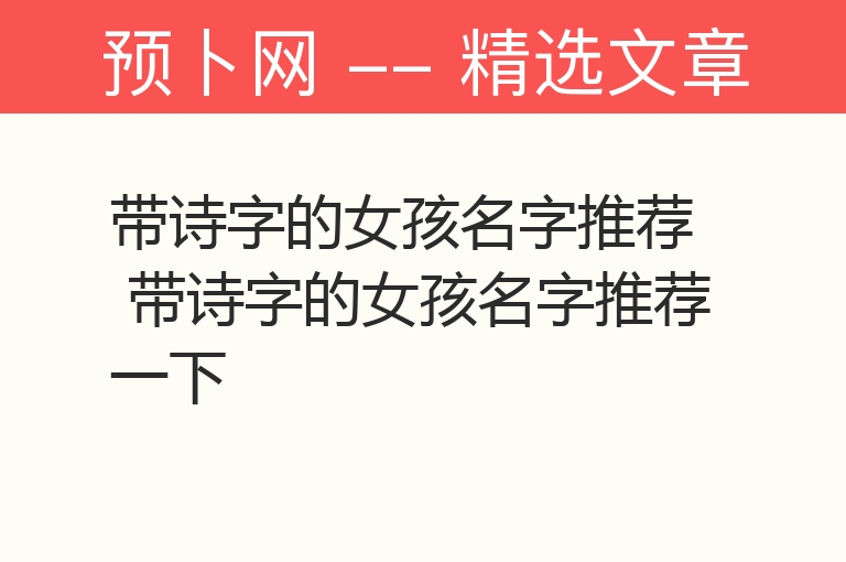 带诗字的女孩名字推荐 带诗字的女孩名字推荐一下