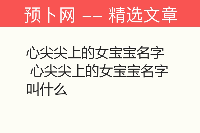 心尖尖上的女宝宝名字 心尖尖上的女宝宝名字叫什么