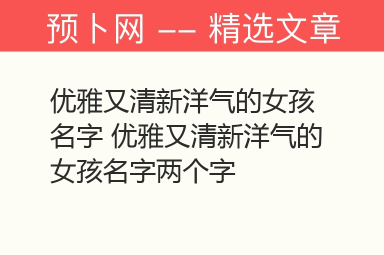 优雅又清新洋气的女孩名字 优雅又清新洋气的女孩名字两个字