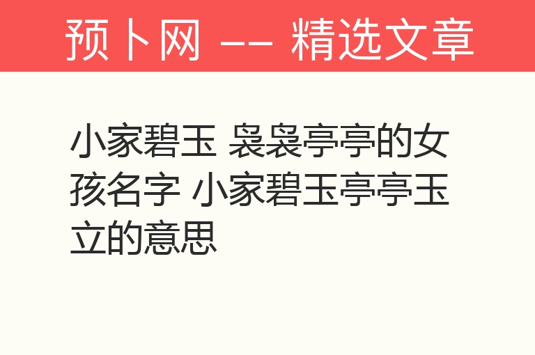 小家碧玉 袅袅亭亭的女孩名字 小家碧玉亭亭玉立的意思