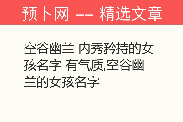 空谷幽兰 内秀矜持的女孩名字 有气质,空谷幽兰的女孩名字