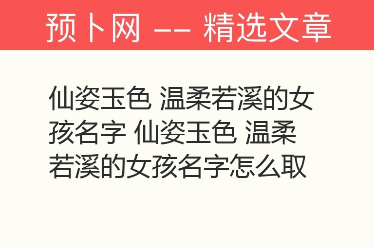 仙姿玉色 温柔若溪的女孩名字 仙姿玉色 温柔若溪的女孩名字怎么取