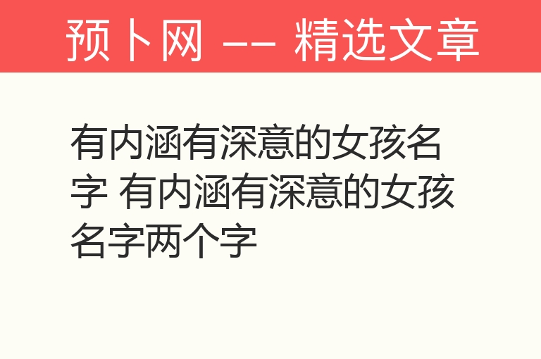 有内涵有深意的女孩名字 有内涵有深意的女孩名字两个字