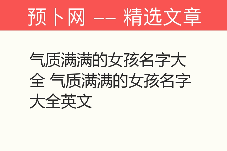 气质满满的女孩名字大全 气质满满的女孩名字大全英文