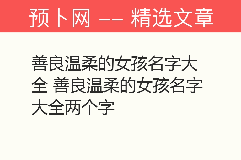 善良温柔的女孩名字大全 善良温柔的女孩名字大全两个字