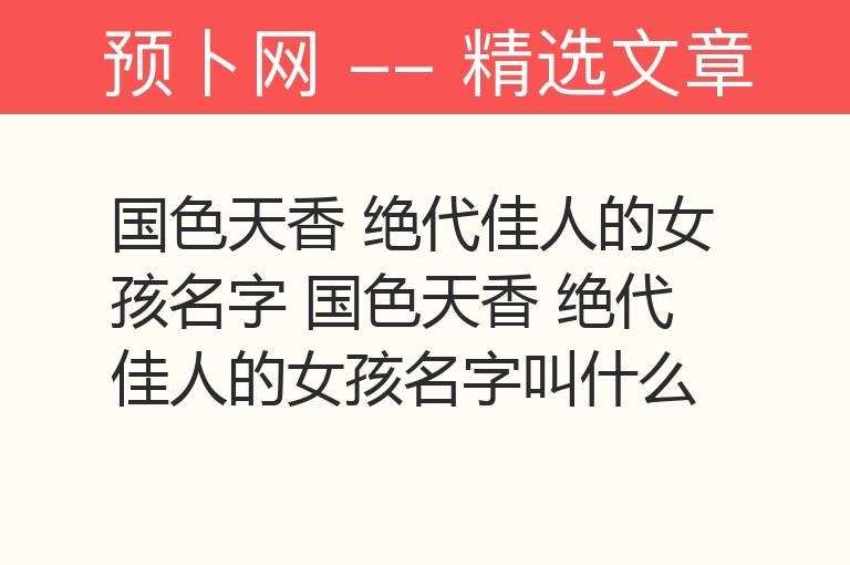 国色天香 绝代佳人的女孩名字 国色天香 绝代佳人的女孩名字叫什么