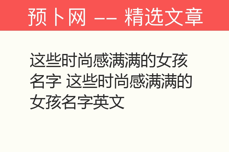 这些时尚感满满的女孩名字 这些时尚感满满的女孩名字英文