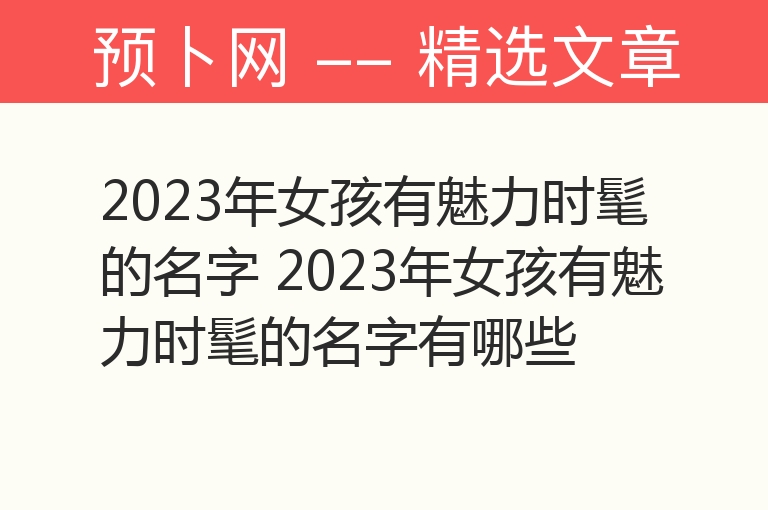 2023年女孩有魅力时髦的名字 2023年女孩有魅力时髦的名字有哪些