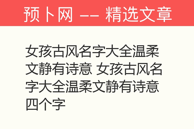 女孩古风名字大全温柔文静有诗意 女孩古风名字大全温柔文静有诗意四个字