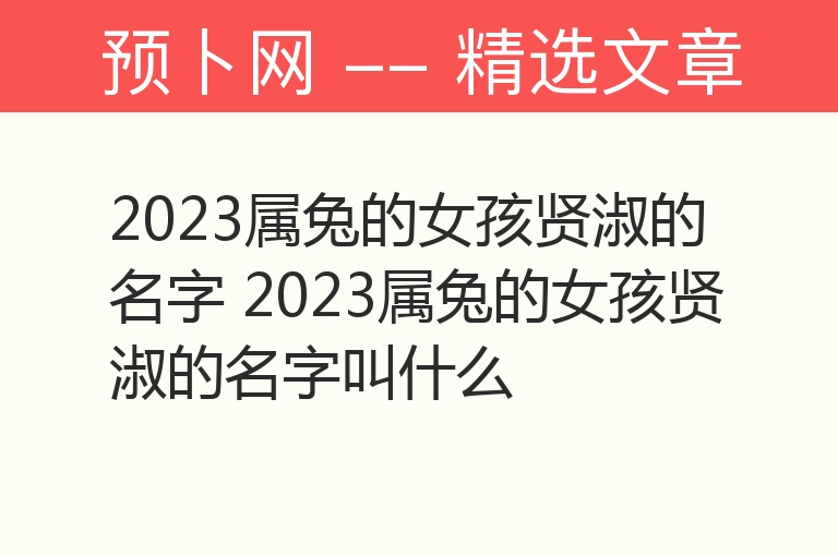 2023属兔的女孩贤淑的名字 2023属兔的女孩贤淑的名字叫什么