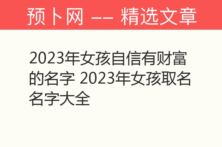 2023年女孩自信有财富的名字 2023年女孩取名名字大全