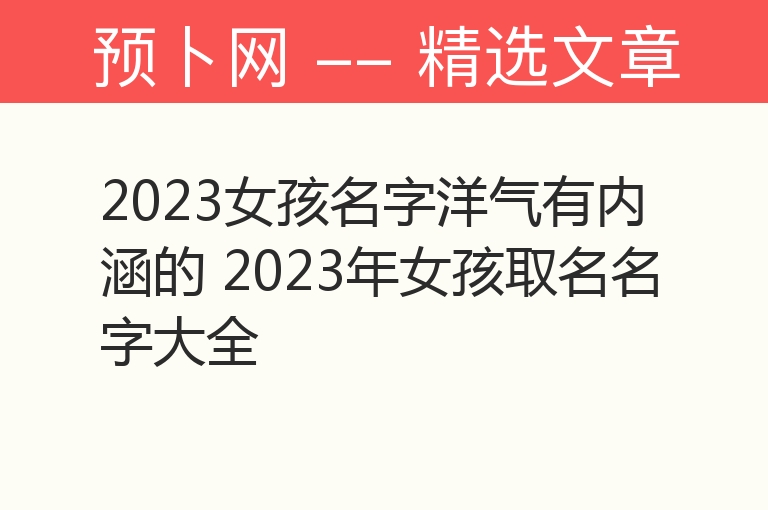 2023女孩名字洋气有内涵的 2023年女孩取名名字大全