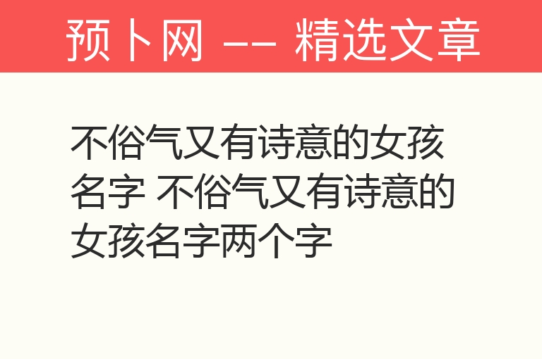 不俗气又有诗意的女孩名字 不俗气又有诗意的女孩名字两个字