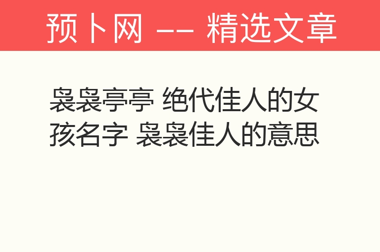 袅袅亭亭 绝代佳人的女孩名字 袅袅佳人的意思