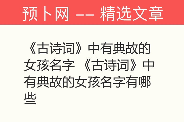 《古诗词》中有典故的女孩名字 《古诗词》中有典故的女孩名字有哪些