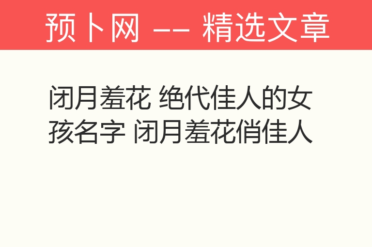 闭月羞花 绝代佳人的女孩名字 闭月羞花俏佳人