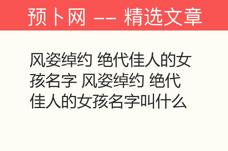 风姿绰约 绝代佳人的女孩名字 风姿绰约 绝代佳人的女孩名字叫什么