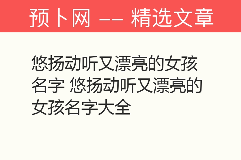 悠扬动听又漂亮的女孩名字 悠扬动听又漂亮的女孩名字大全