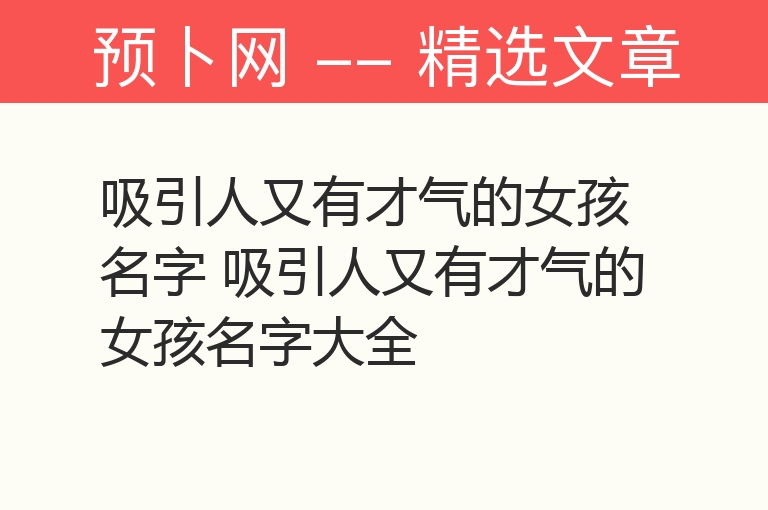 吸引人又有才气的女孩名字 吸引人又有才气的女孩名字大全