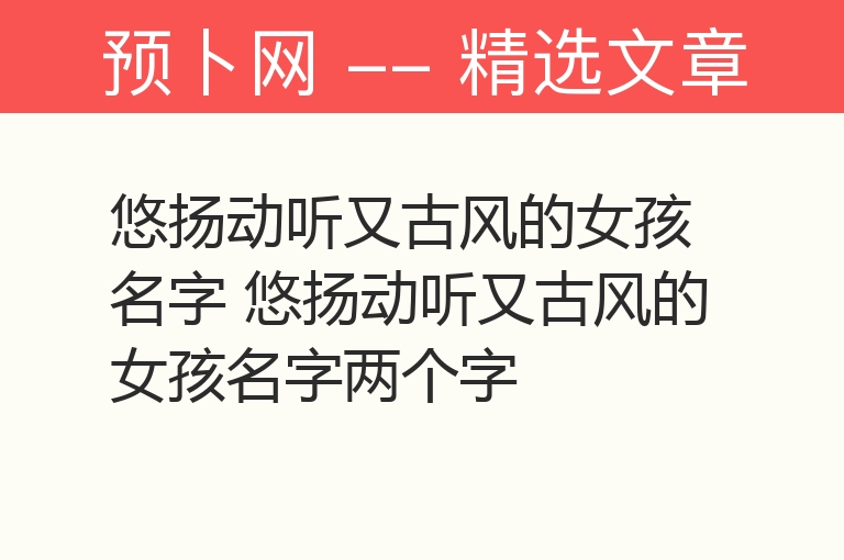 悠扬动听又古风的女孩名字 悠扬动听又古风的女孩名字两个字