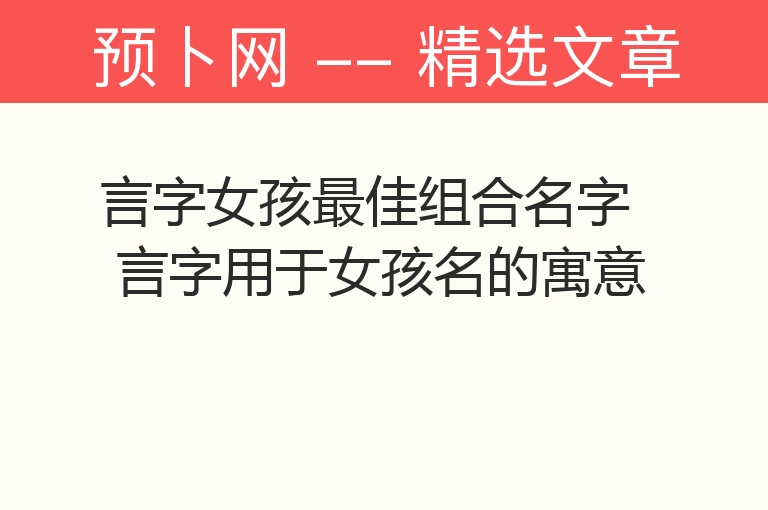 言字女孩最佳组合名字 言字用于女孩名的寓意