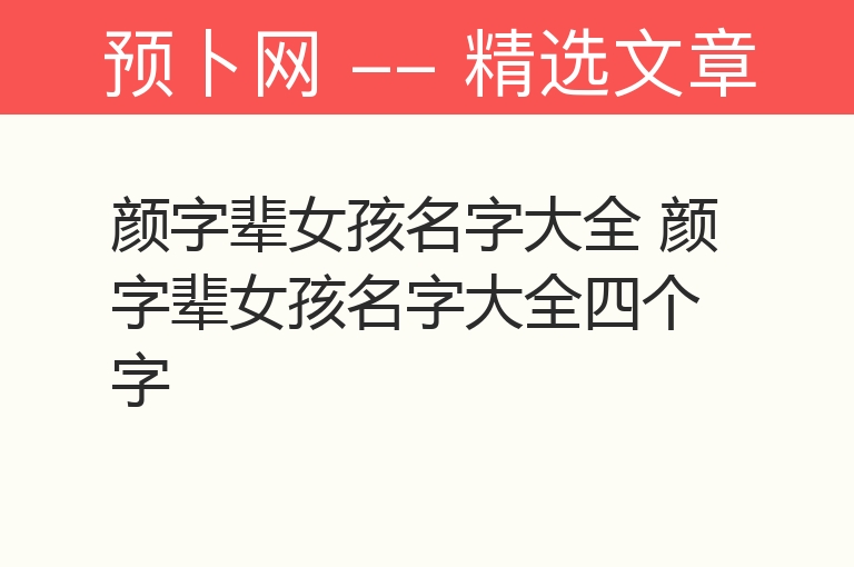 颜字辈女孩名字大全 颜字辈女孩名字大全四个字