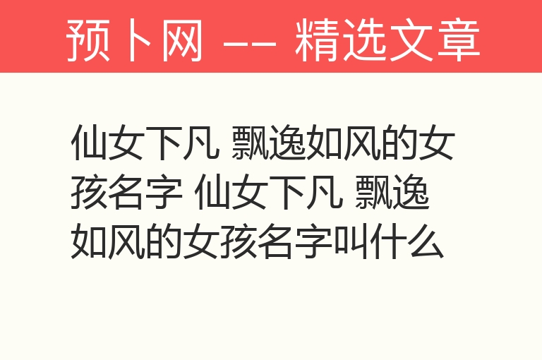 仙女下凡 飘逸如风的女孩名字 仙女下凡 飘逸如风的女孩名字叫什么