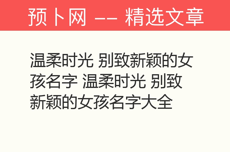 温柔时光 别致新颖的女孩名字 温柔时光 别致新颖的女孩名字大全