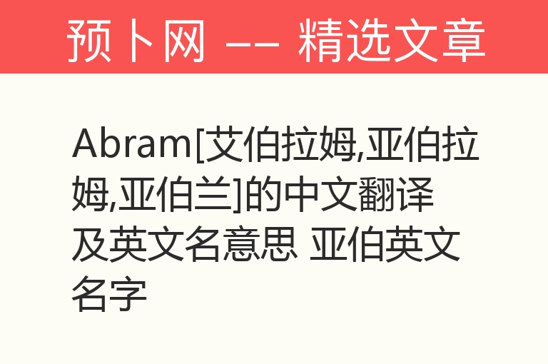 Abram[艾伯拉姆,亚伯拉姆,亚伯兰]的中文翻译及英文名意思 亚伯英文名字