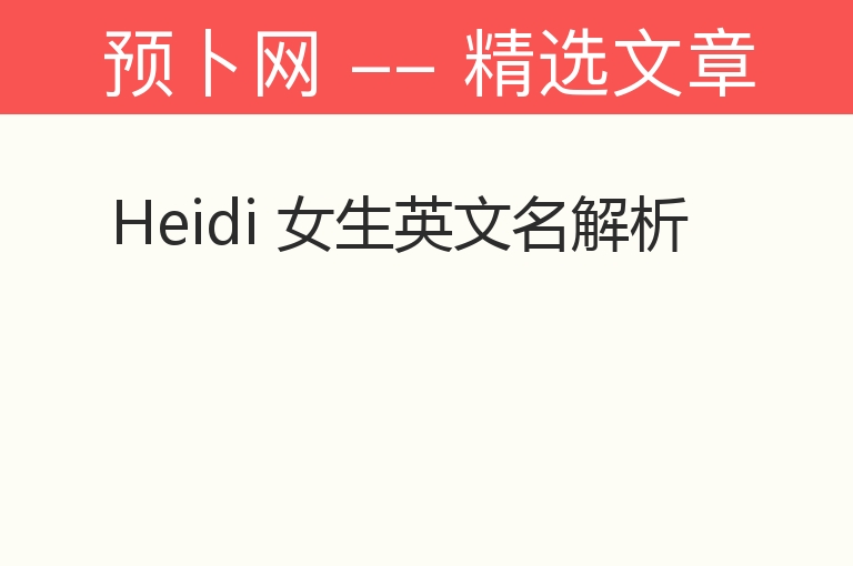 Heidi 女生英文名解析