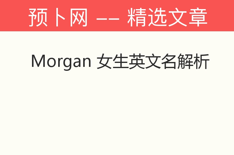 Morgan 女生英文名解析