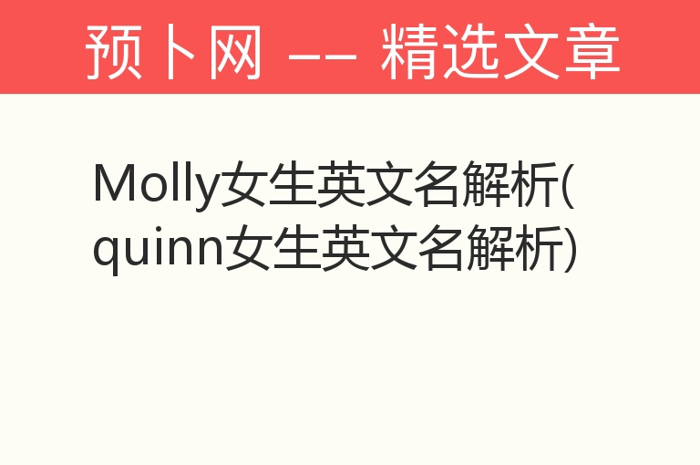 Molly女生英文名解析(quinn女生英文名解析)