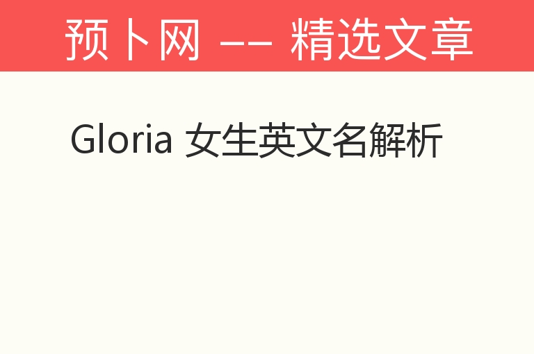 Gloria 女生英文名解析