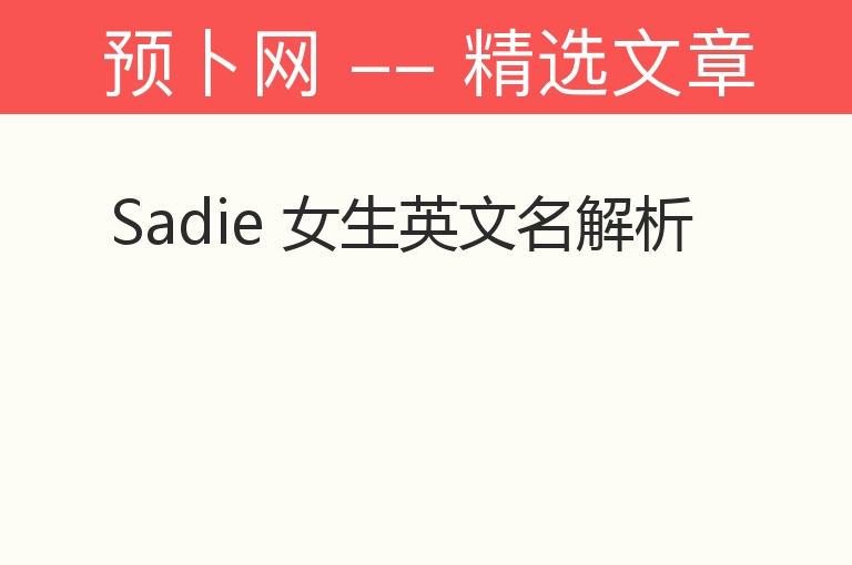 Sadie 女生英文名解析