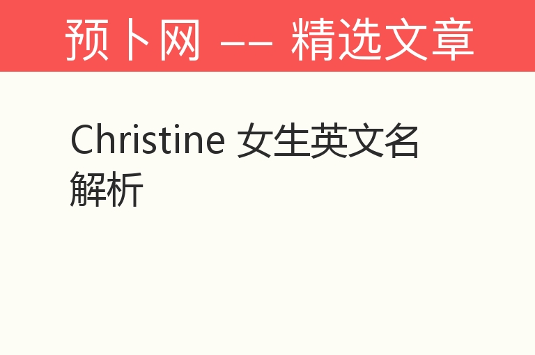 Christine 女生英文名解析