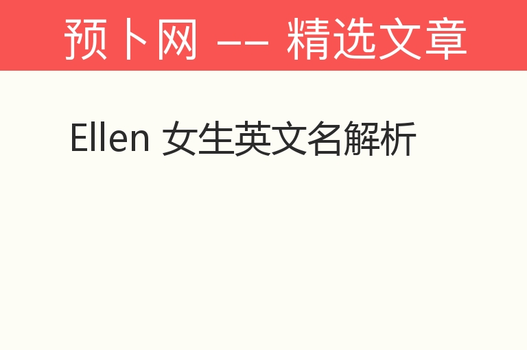 Ellen 女生英文名解析