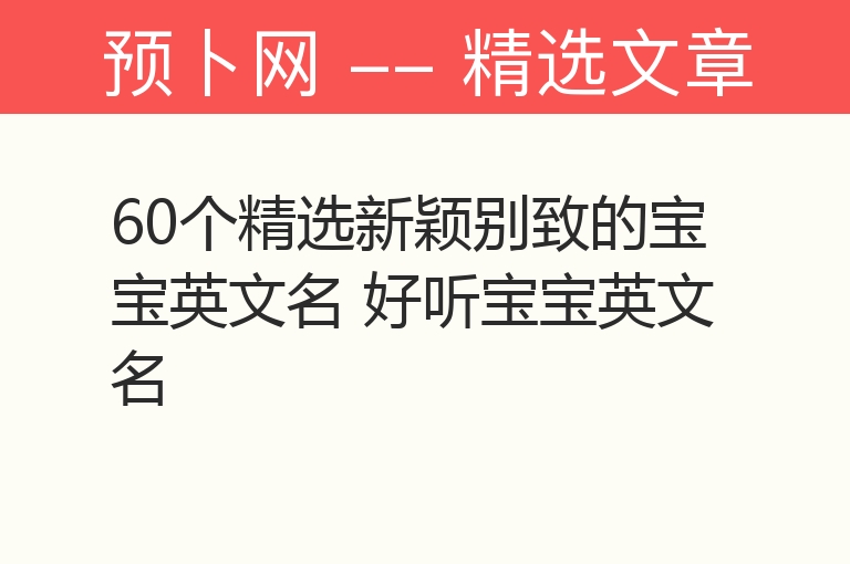 60个精选新颖别致的宝宝英文名 好听宝宝英文名