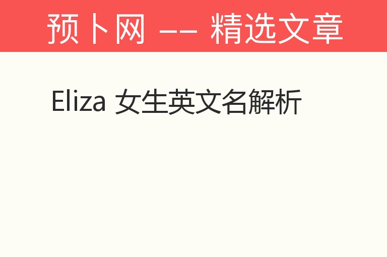 Eliza 女生英文名解析