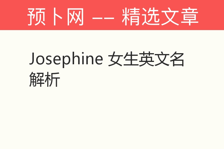 Josephine 女生英文名解析