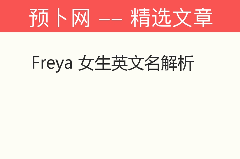 Freya 女生英文名解析