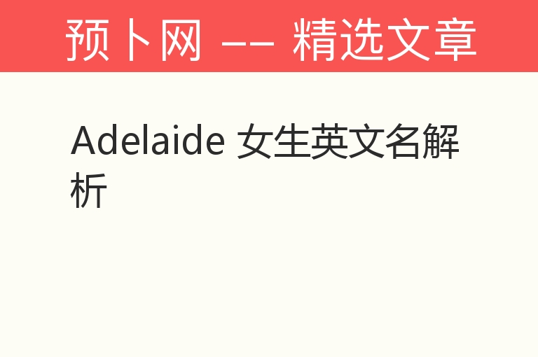 Adelaide 女生英文名解析