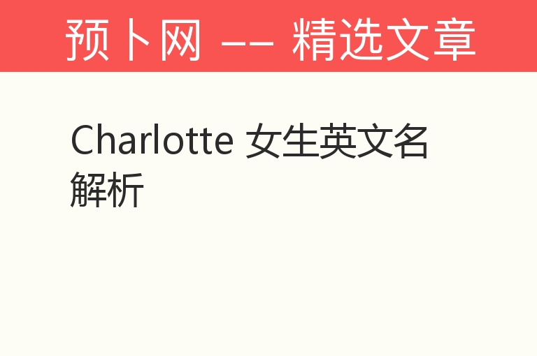 Charlotte 女生英文名解析